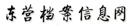 东营档案信息网