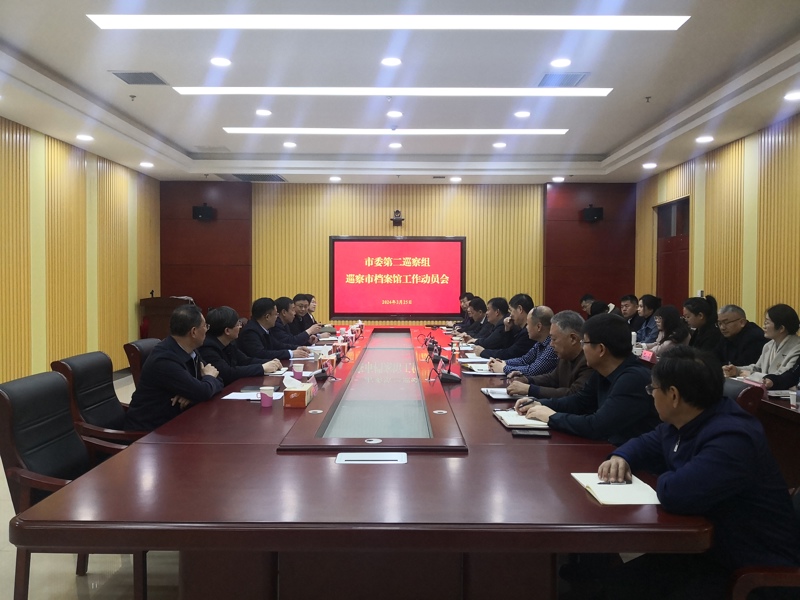 市委第二巡察组巡察市档案馆工作动员会召开